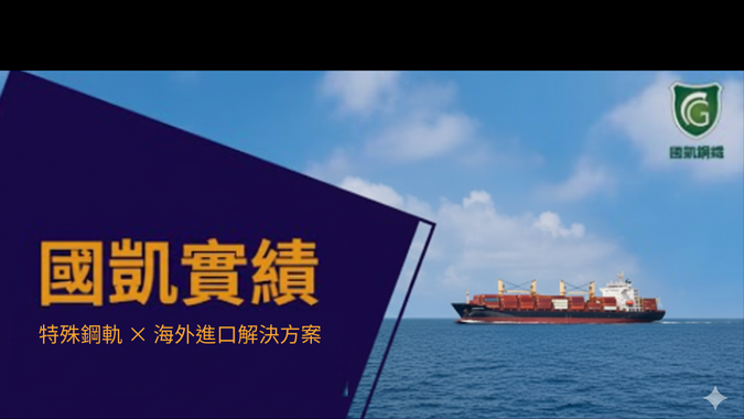 特殊鋼軌海外進口案例