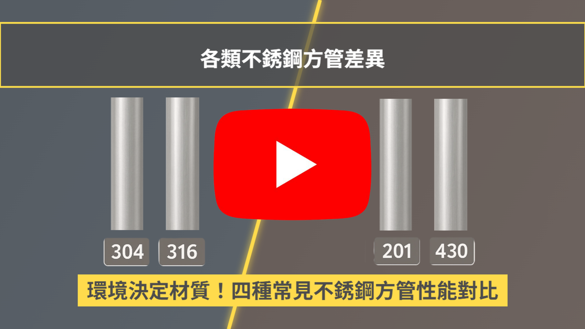 1分鐘看懂：不鏽鋼方管的應用