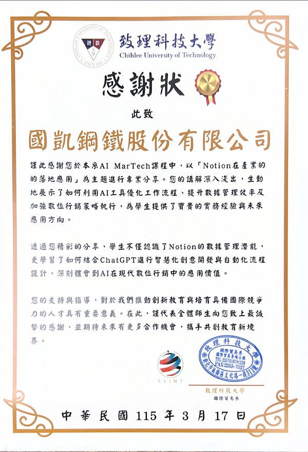國凱鋼鐵獲頒致理科技大學感謝狀