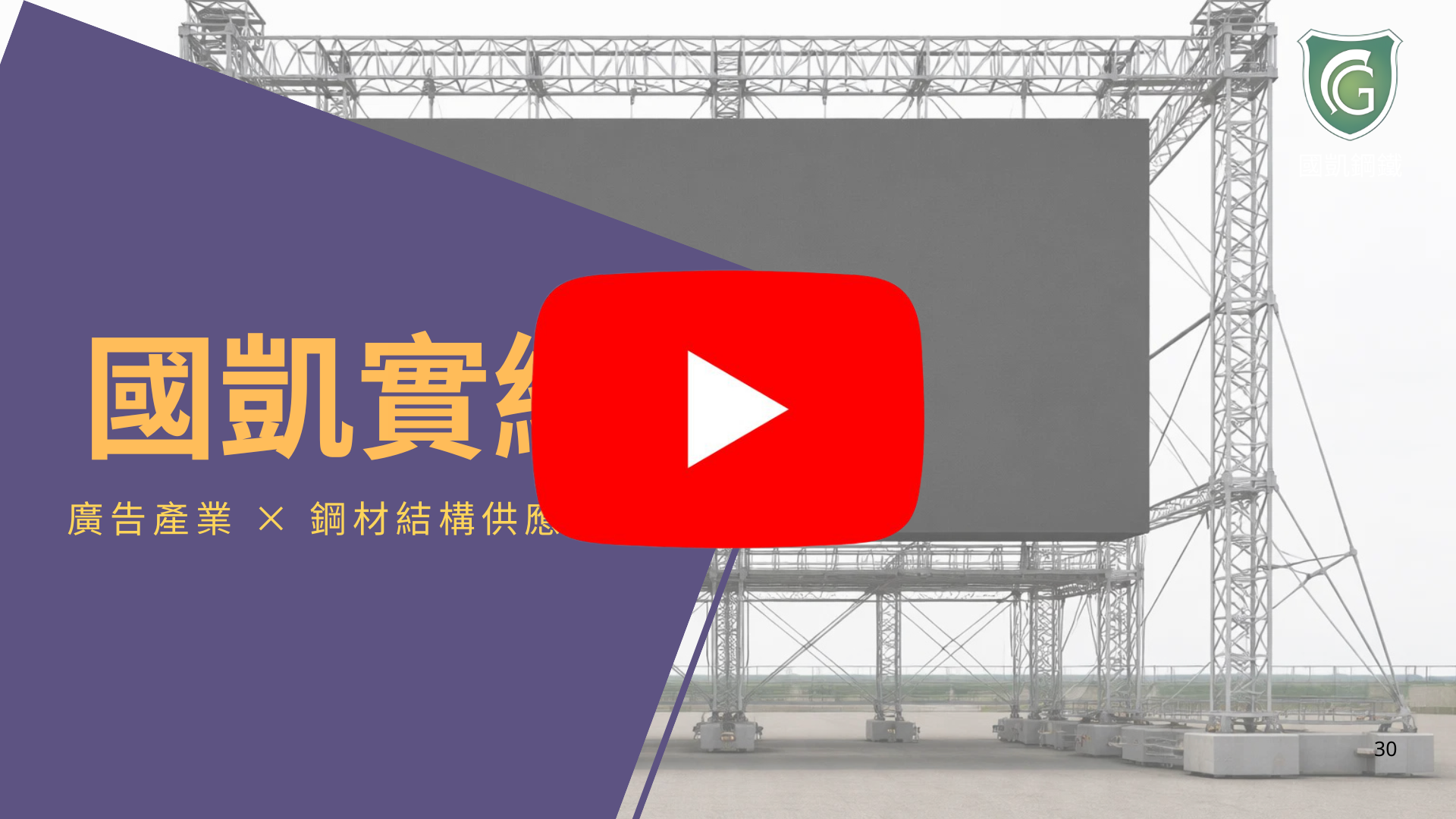廣告產業 鋼材結構供應方案