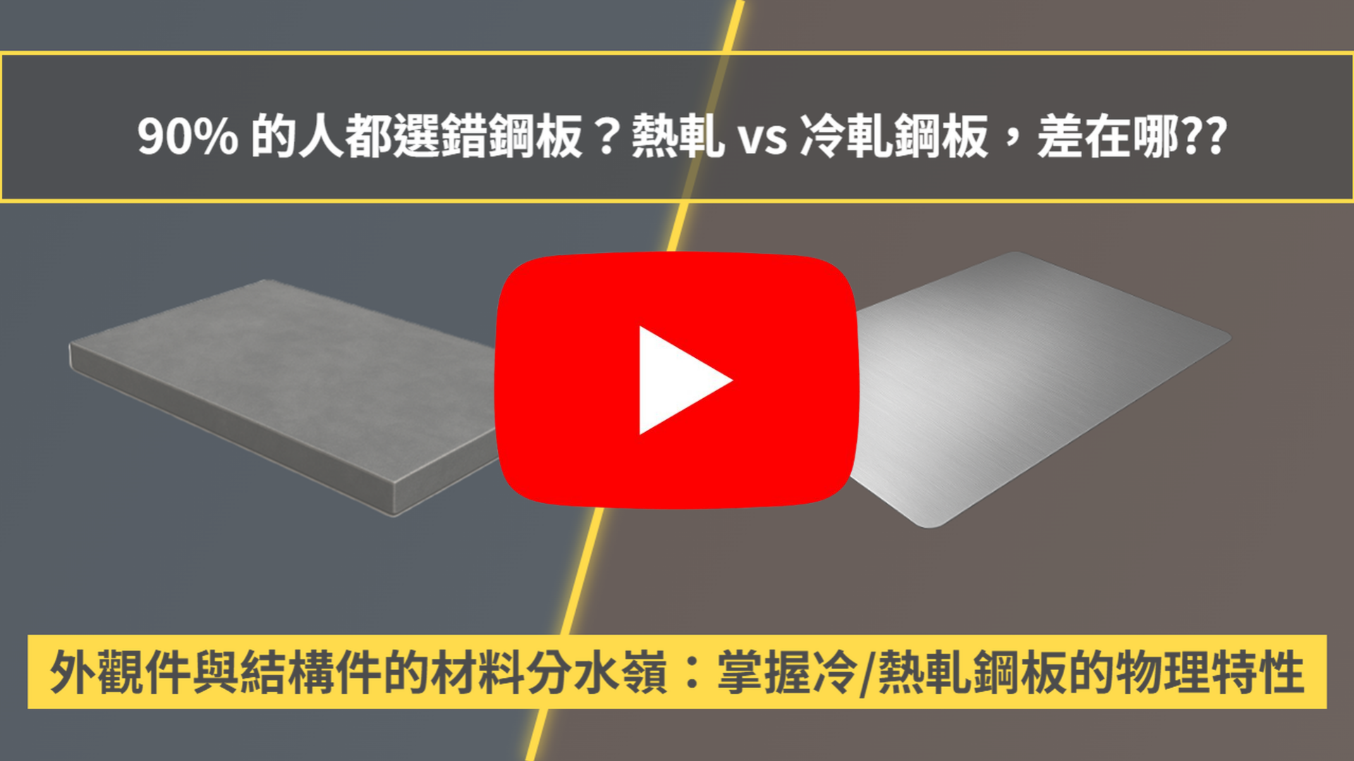 1分鐘看懂：熱軋鋼板 vs 冷軋鋼板的差異