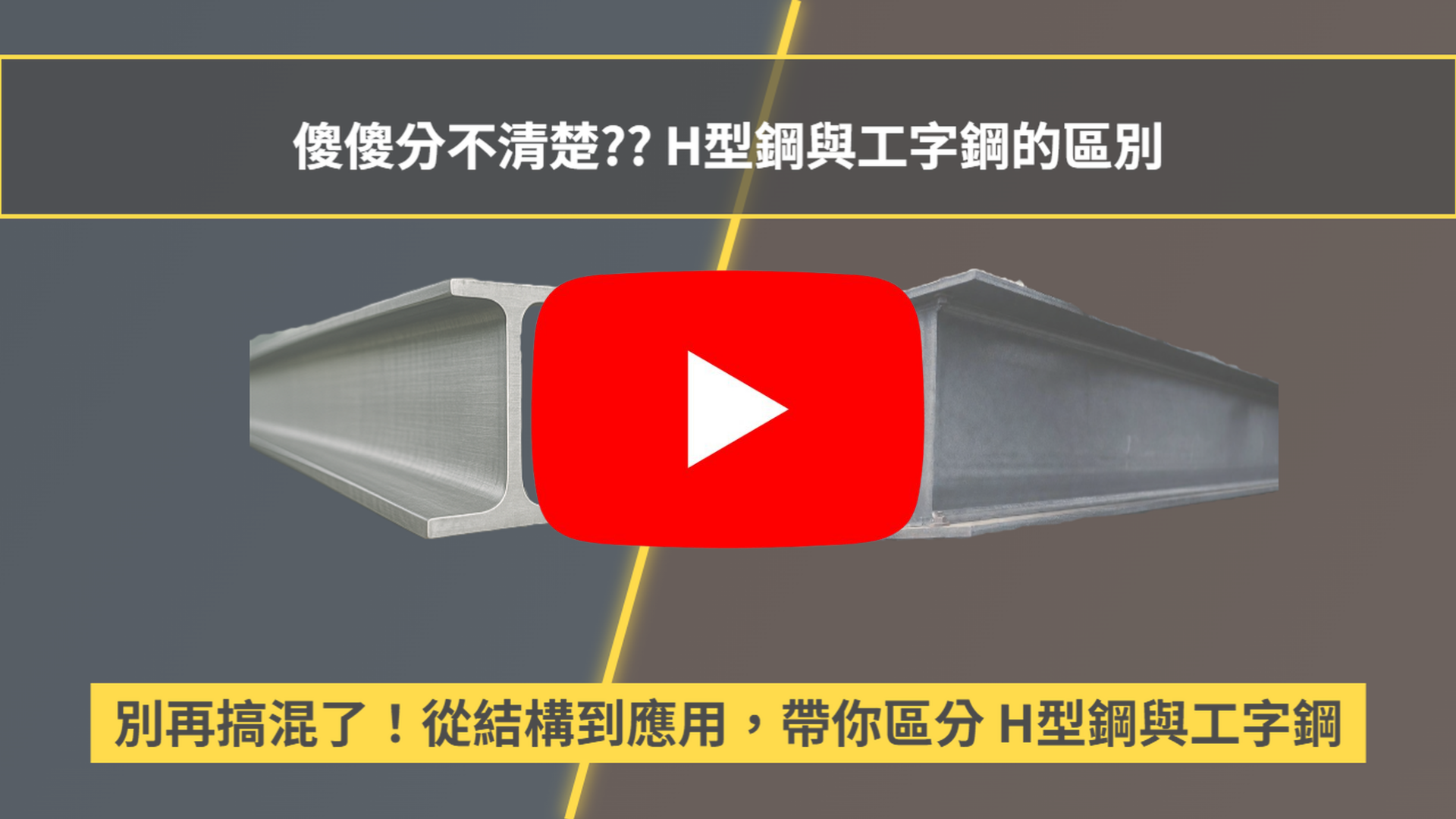 1分鐘看懂：H型鋼與工字鋼的區別