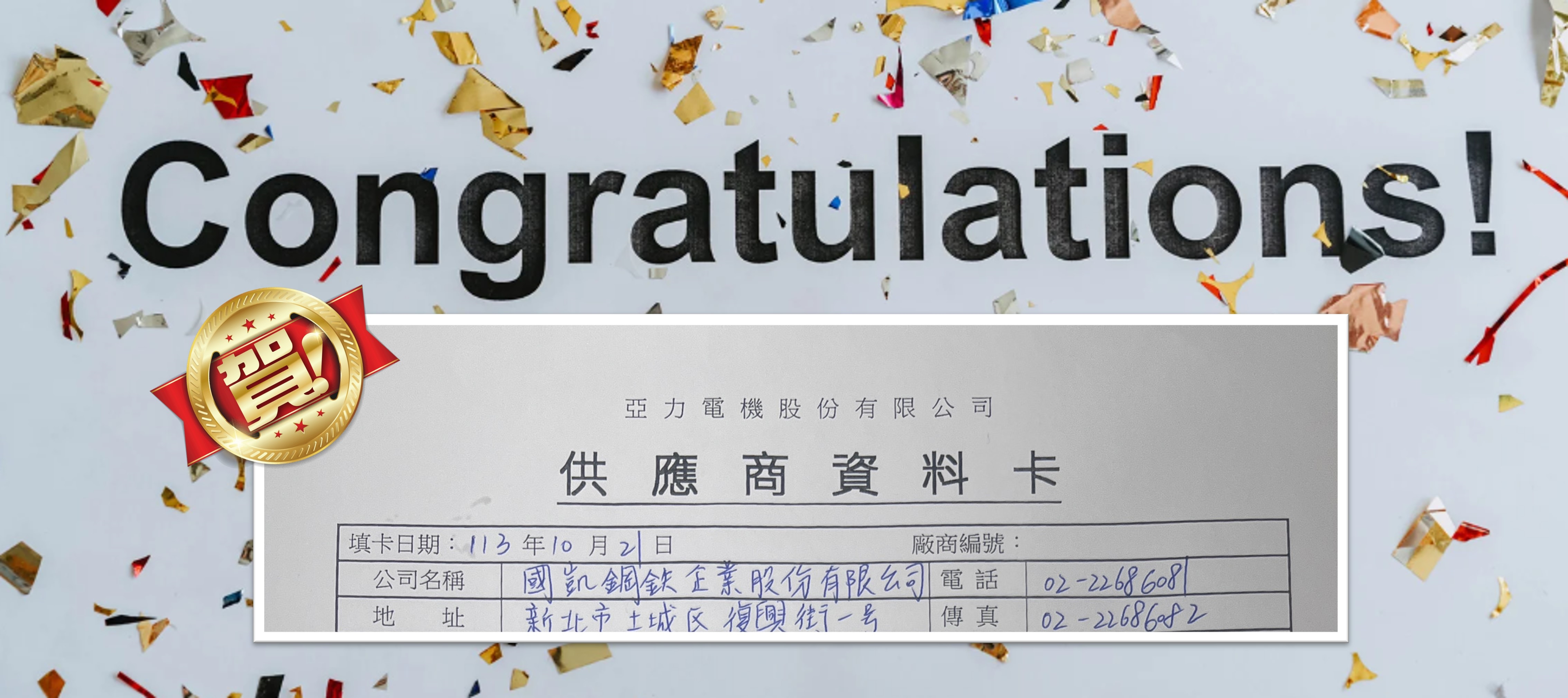 國凱鋼鐵攜手亞力電機(1514)，挺進全球綠能供應鏈，展現台灣產業新力量！