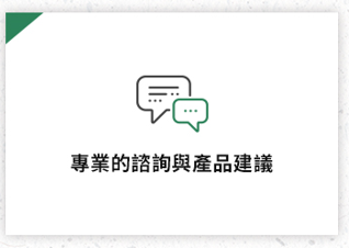 專業諮詢與產品建議