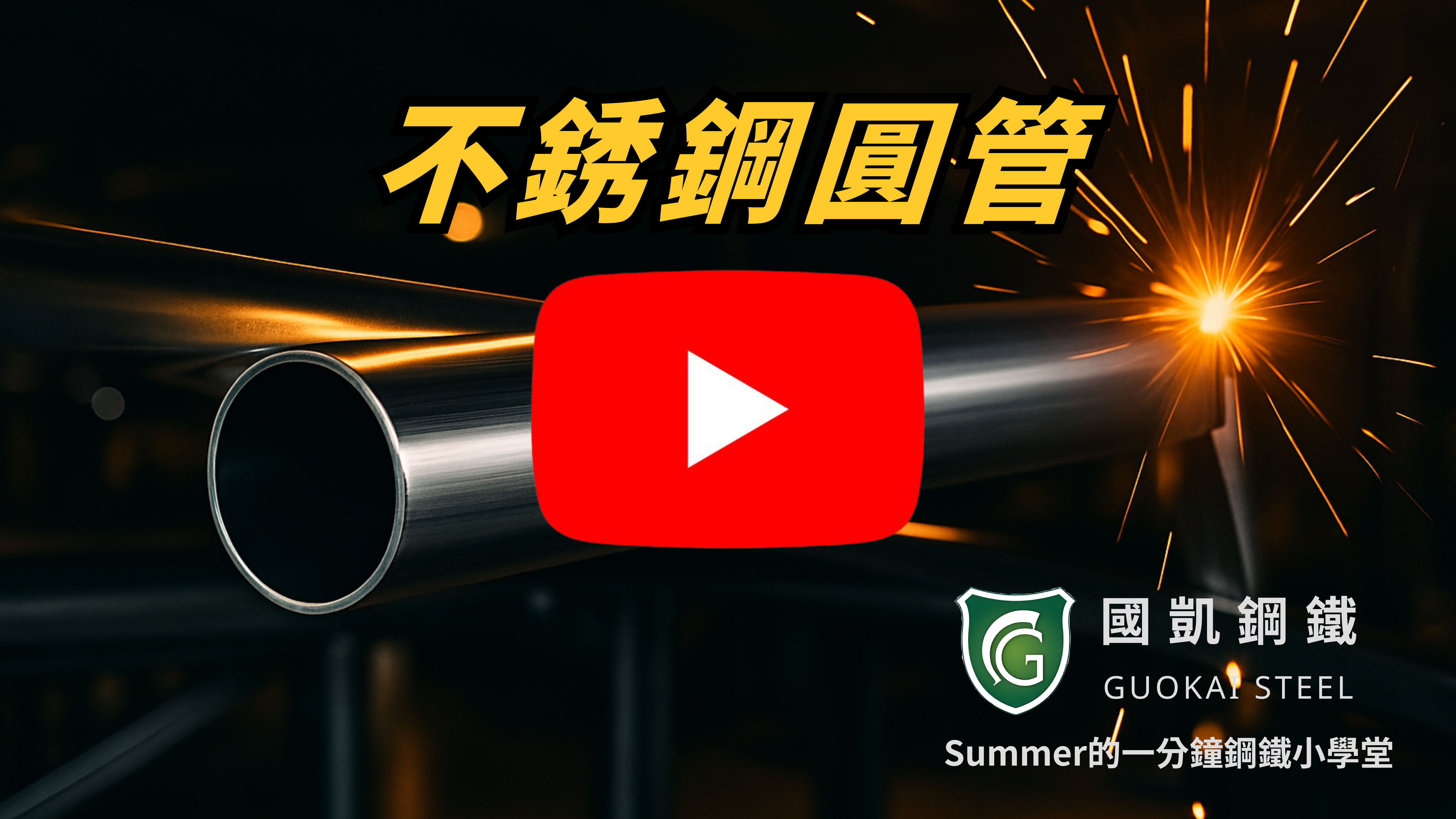 一分鐘看懂：不銹鋼圓管的應用