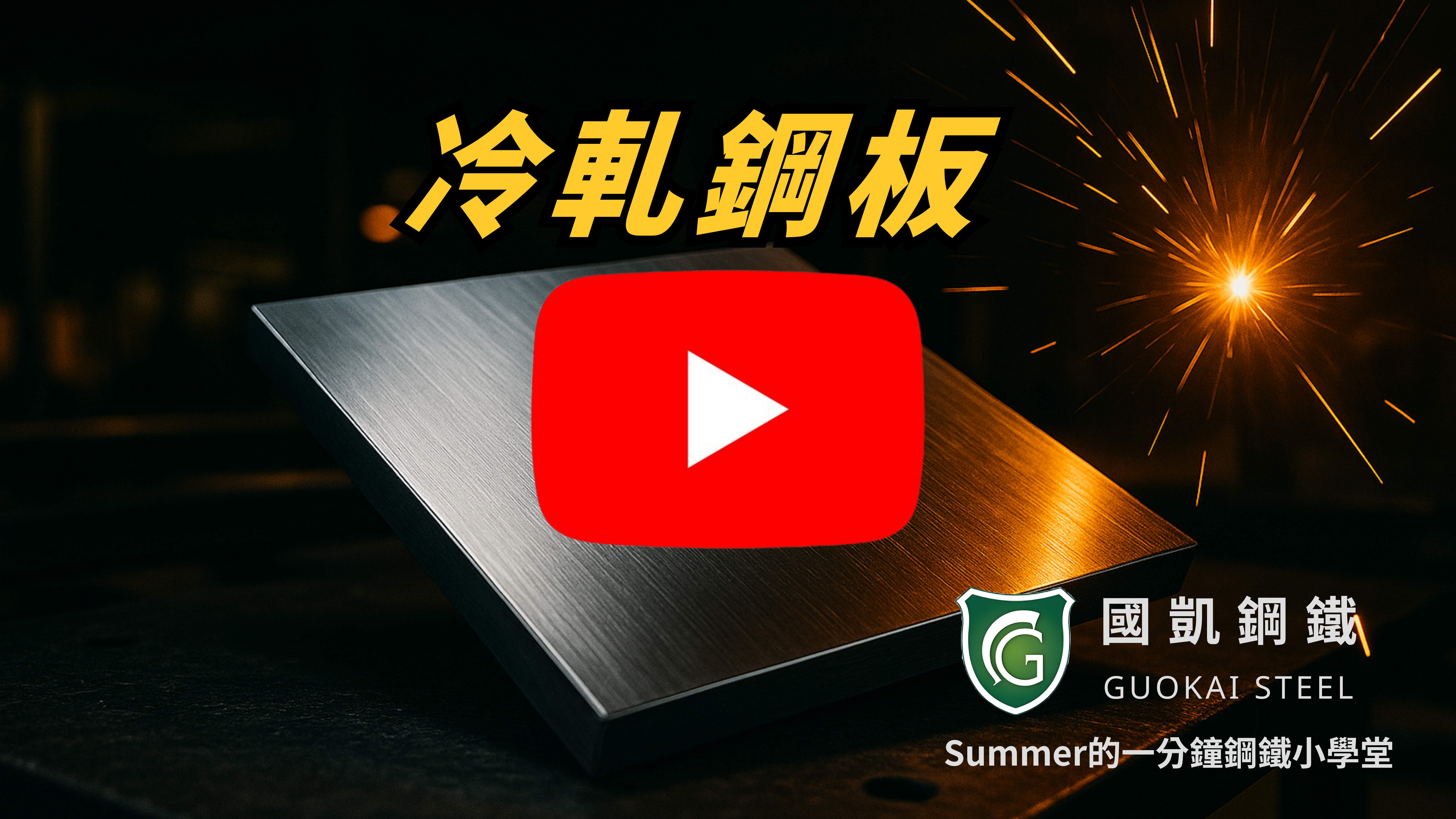 一分鐘看懂：冷軋鋼板的應用