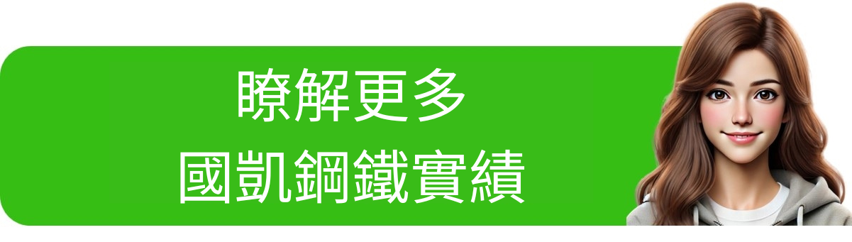 立即洽詢國凱鋼鐵