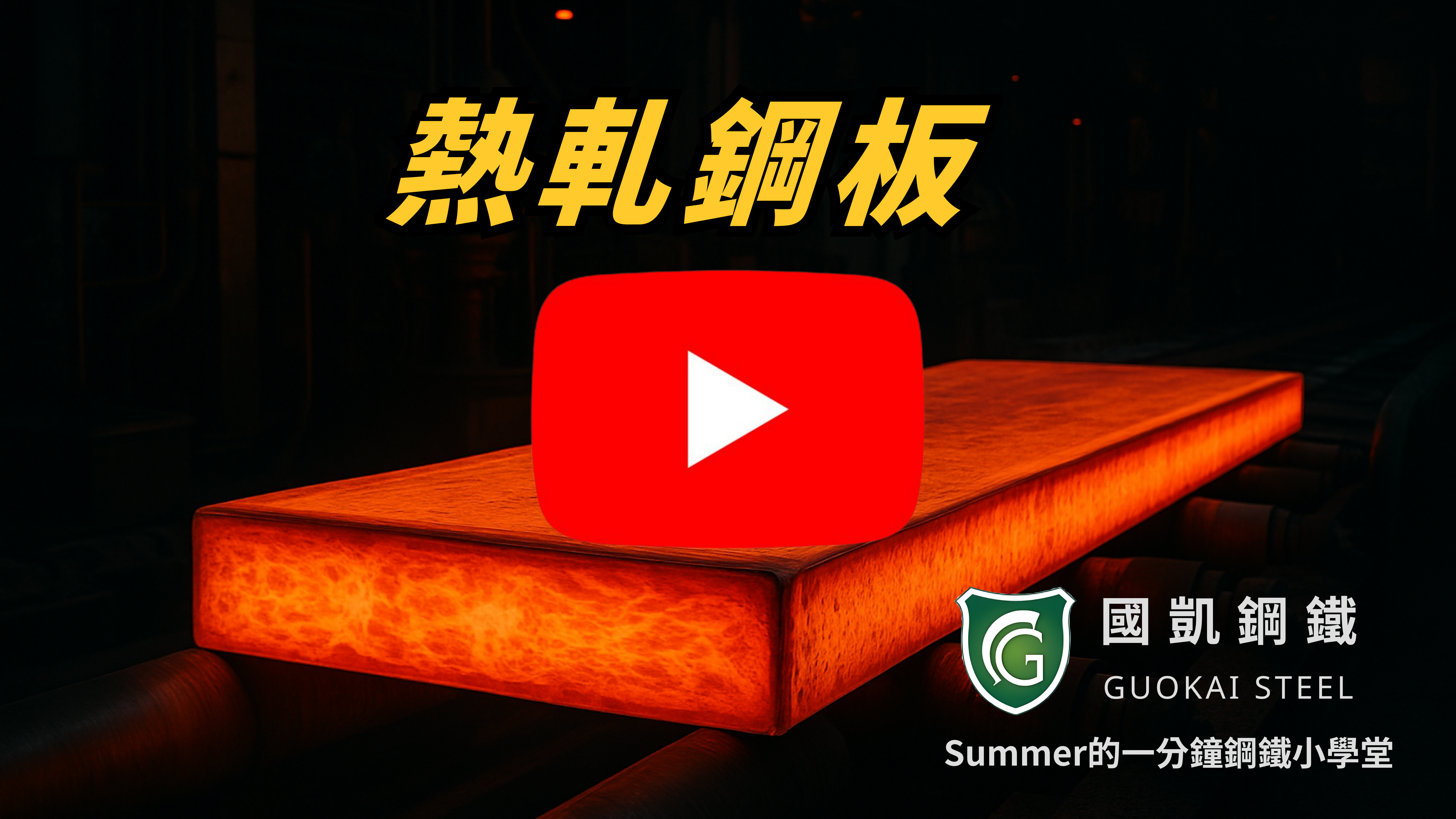 一分鐘看懂：熱軋鋼板的應用