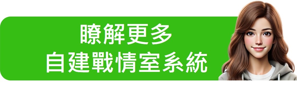自建戰情室系統