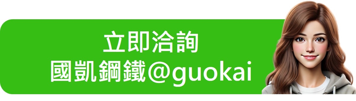 立即洽詢國凱鋼鐵
