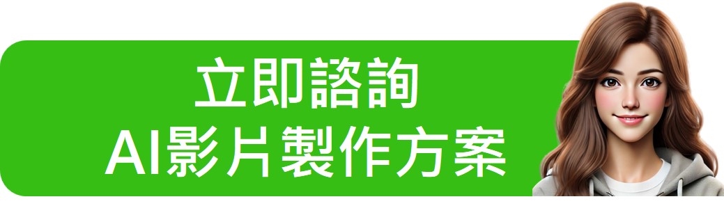 AI影片製作方案