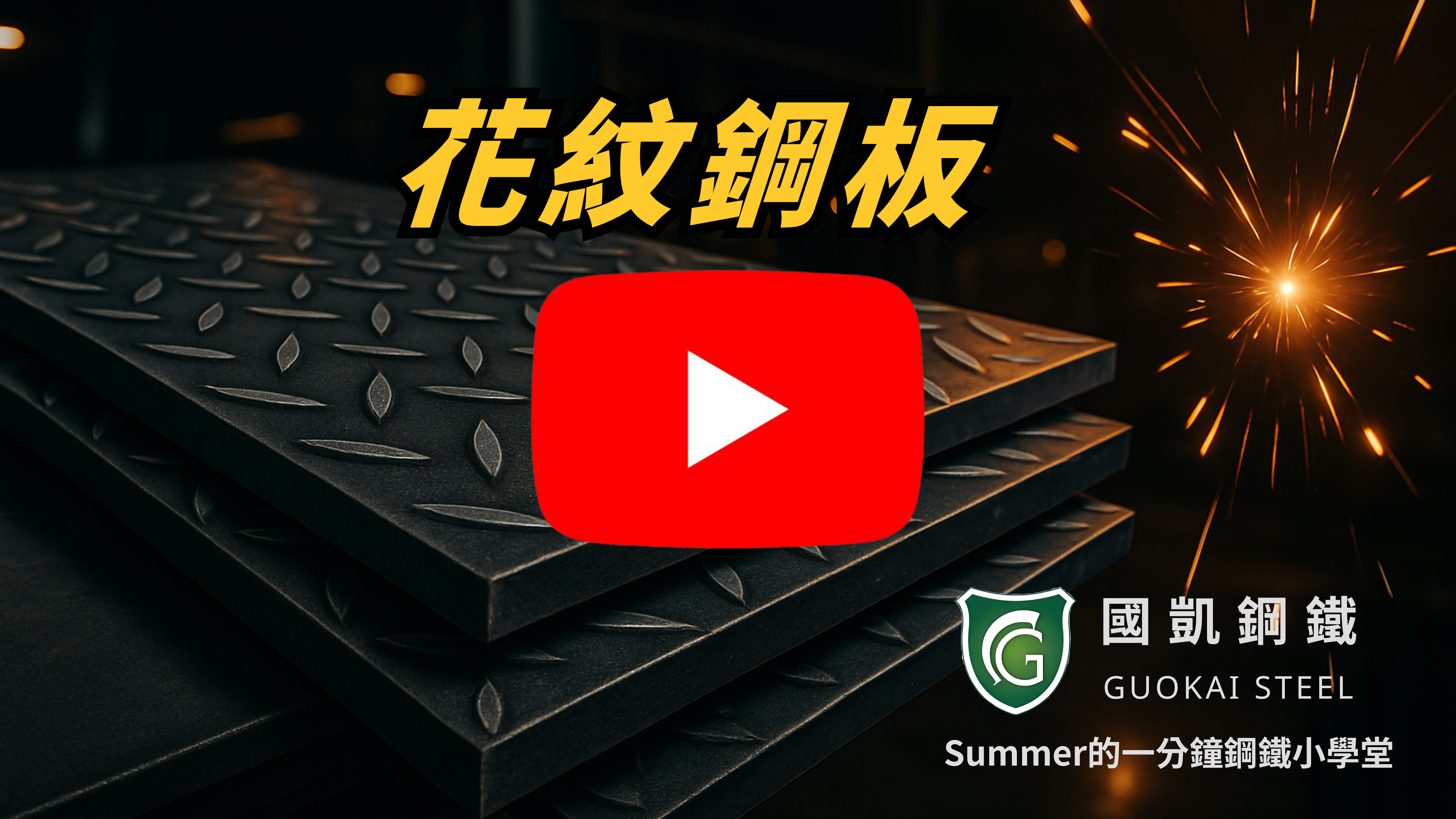 一分鐘看懂：花紋鋼板的應用