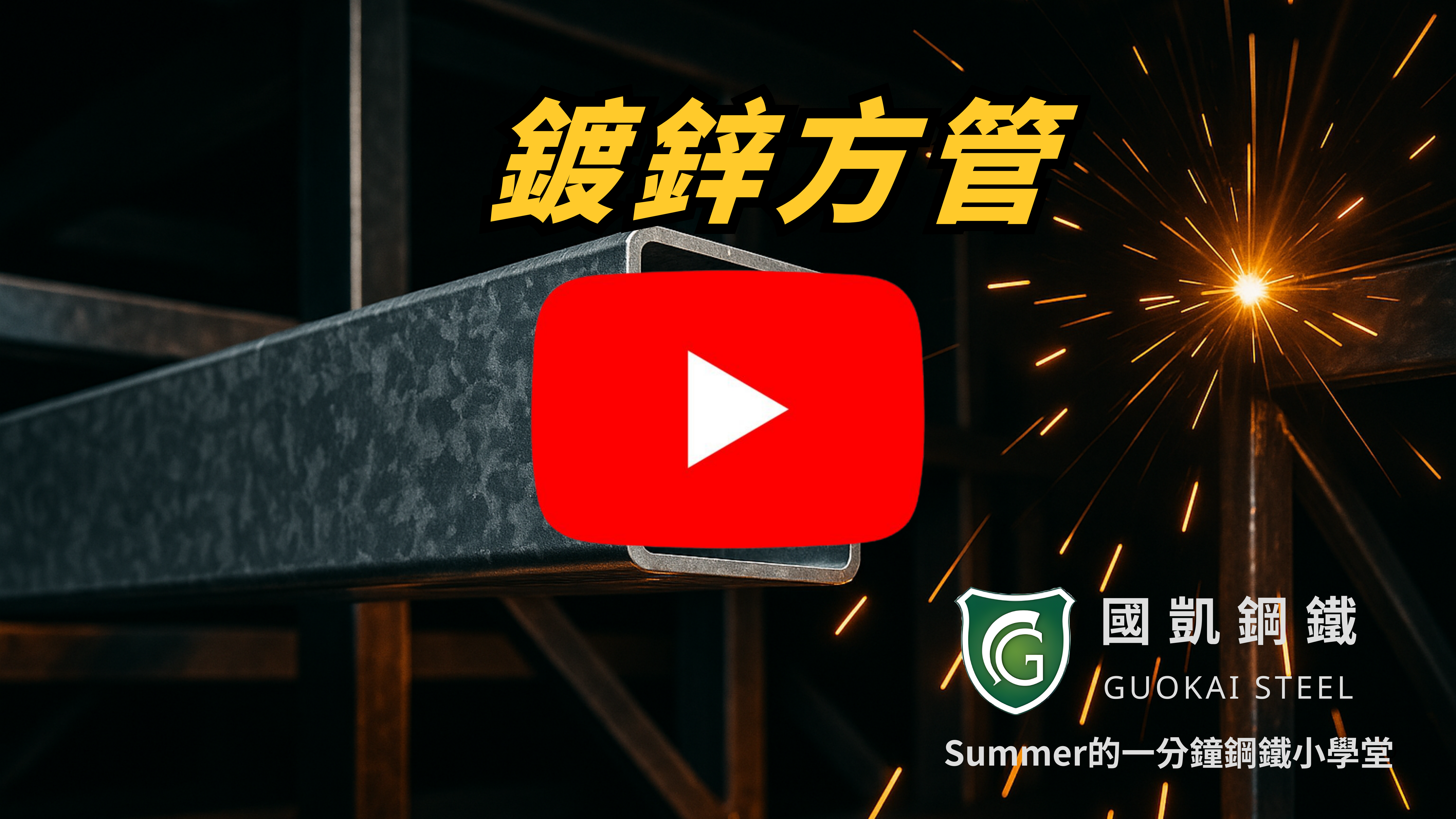 一分鐘看懂：鍍鋅方管的應用