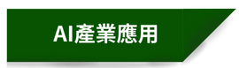 AI產業應用