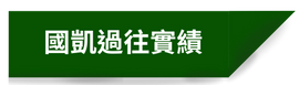 國凱過往實績