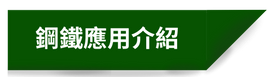 鋼鐵應用介紹
