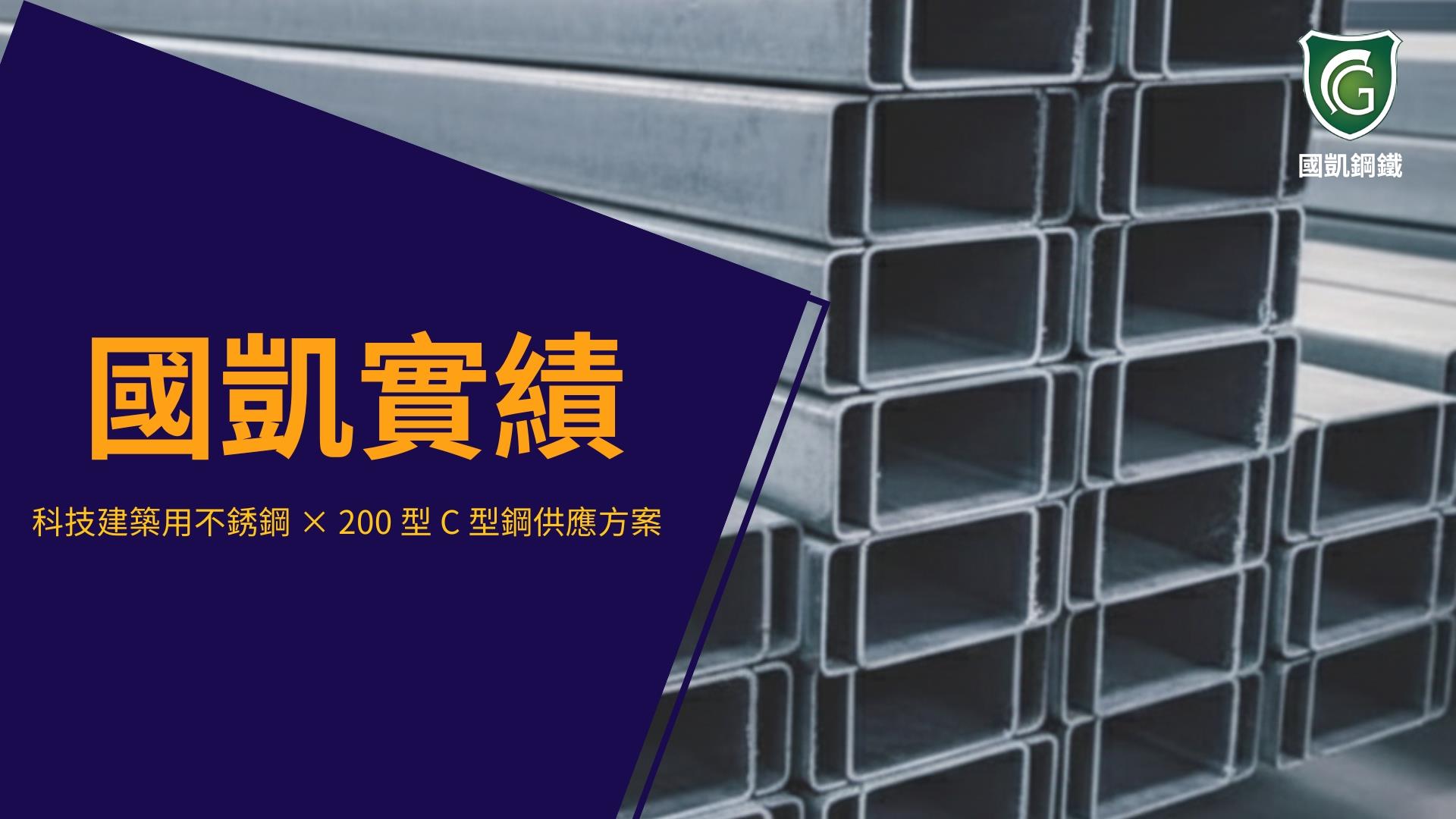 科技建築用不銹鋼C型鋼200型