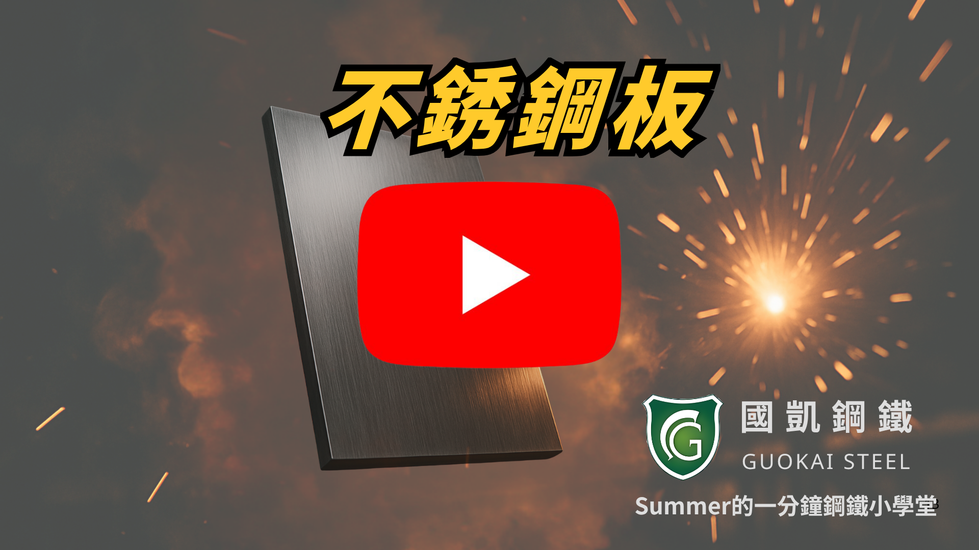 不銹鋼版的應用