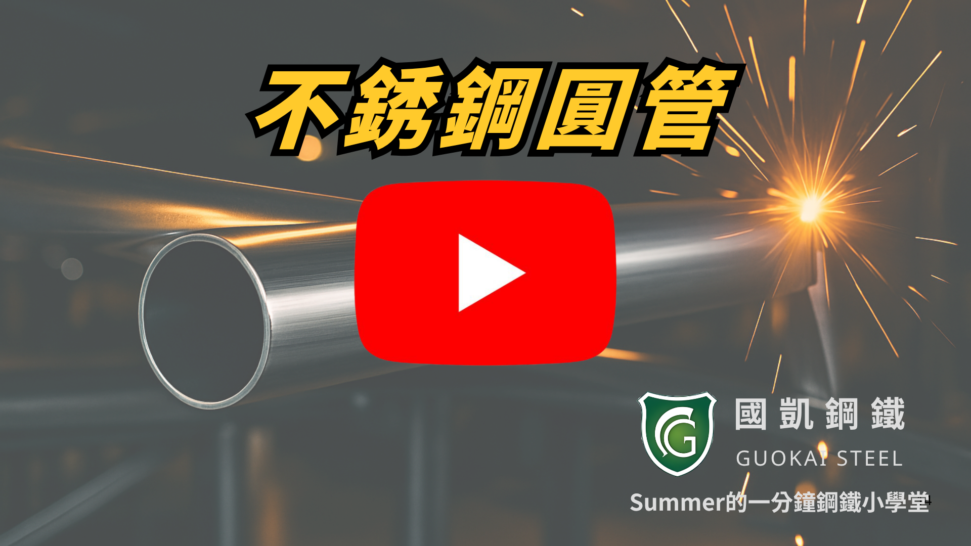 一分鐘看懂：不銹鋼圓管的應用