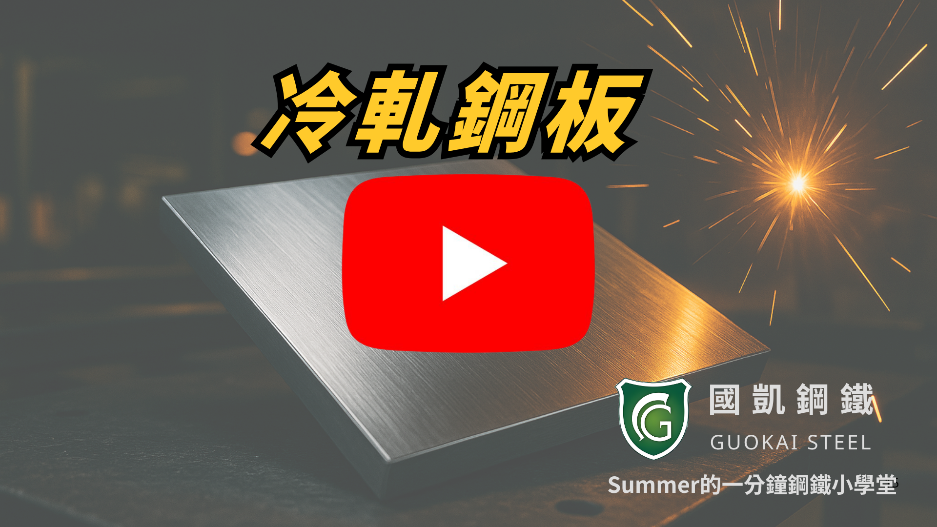 一分鐘看懂：冷軋鋼板的應用