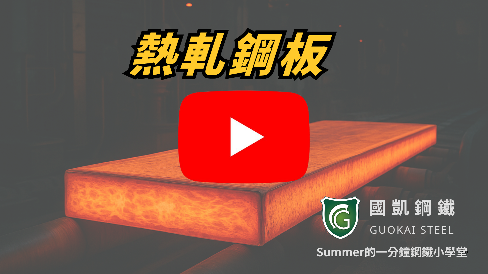 一分鐘看懂：熱軋鋼板的應用