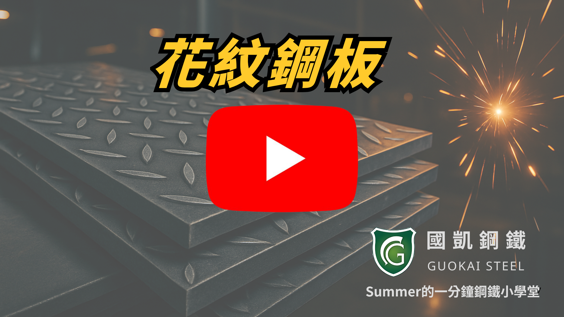 一分鐘看懂：花紋鋼板的應用
