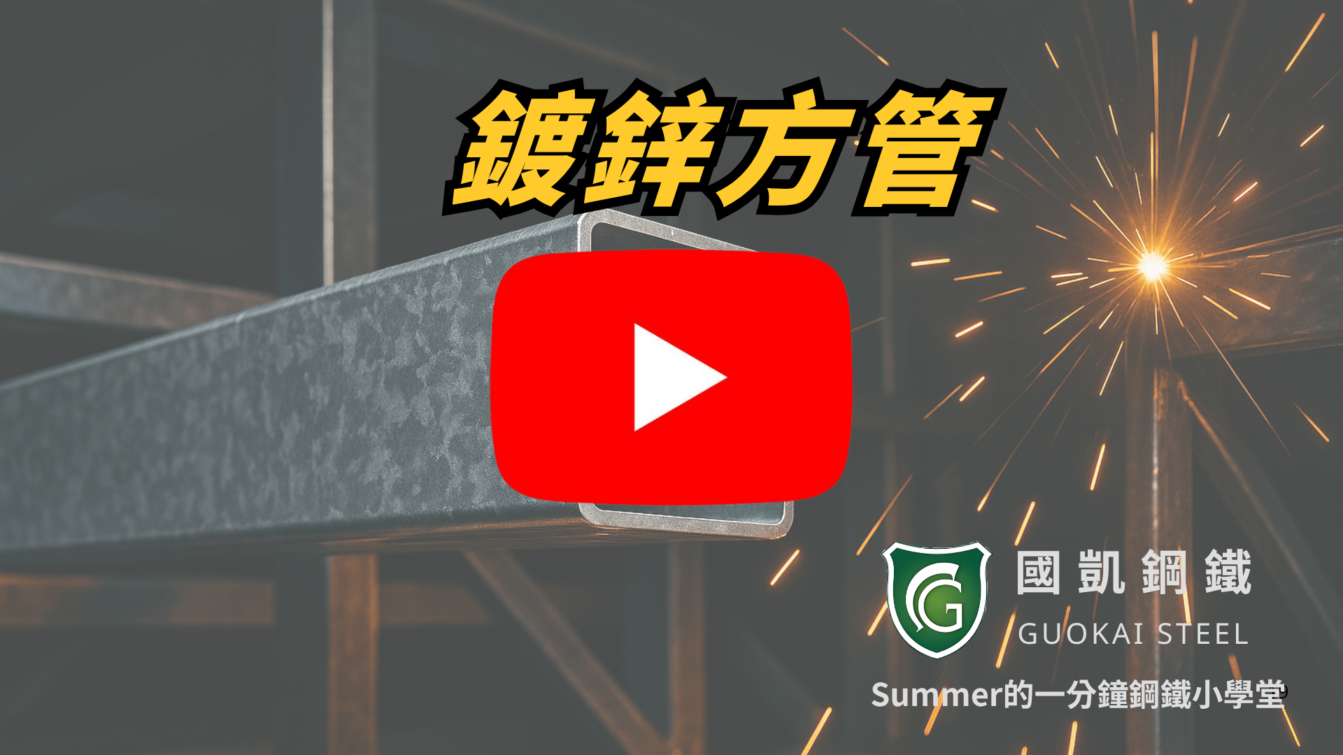 一分鐘看懂：鍍鋅方管的應用