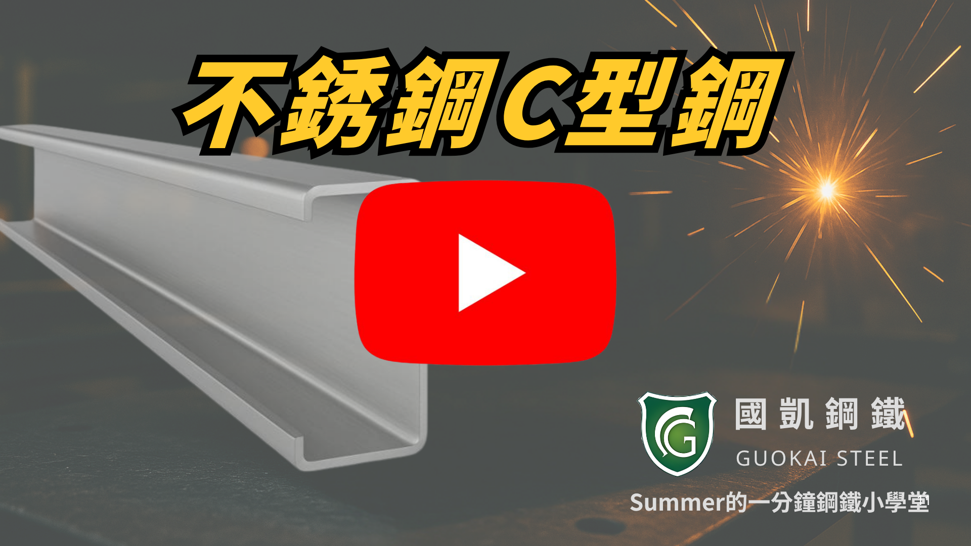 不銹鋼C型鋼的應用