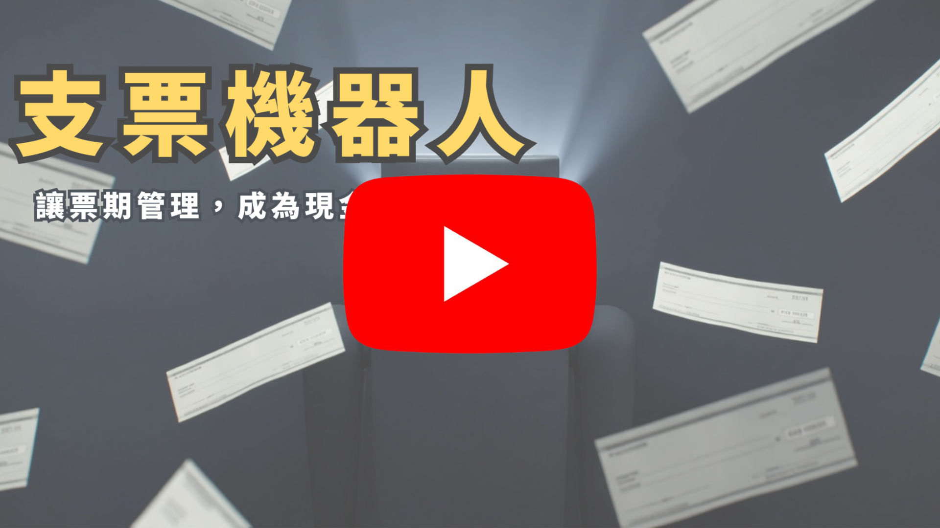 AI支票機器人
