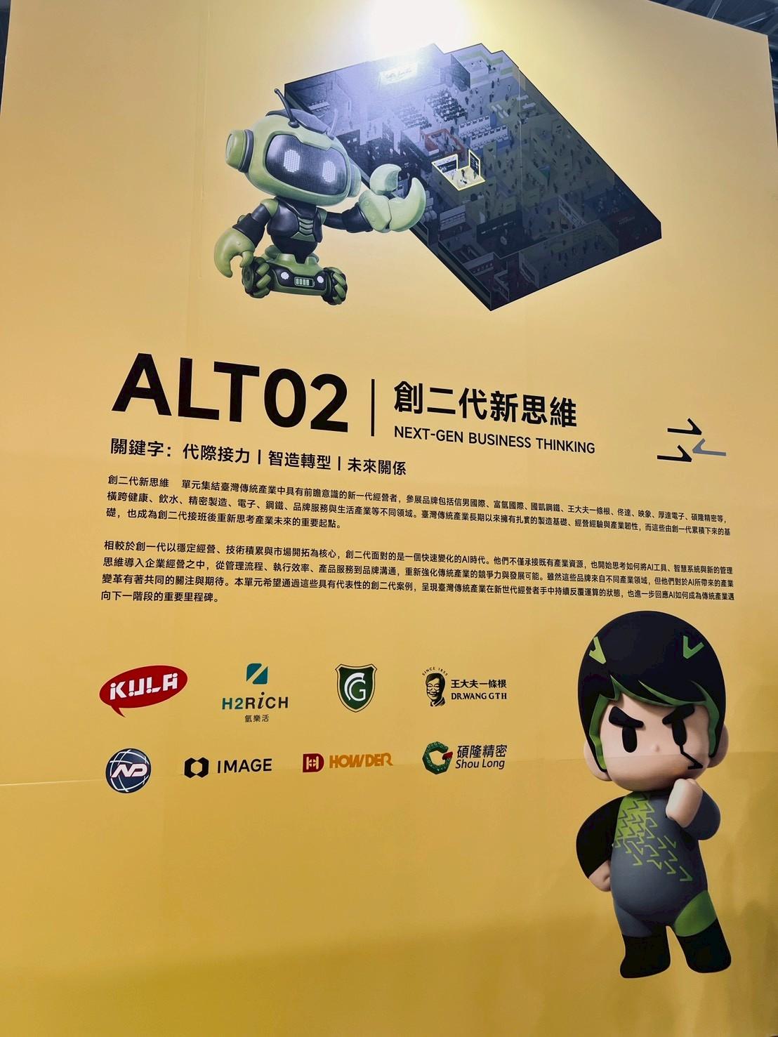 ALT02 創二代新思維展板與參展品牌