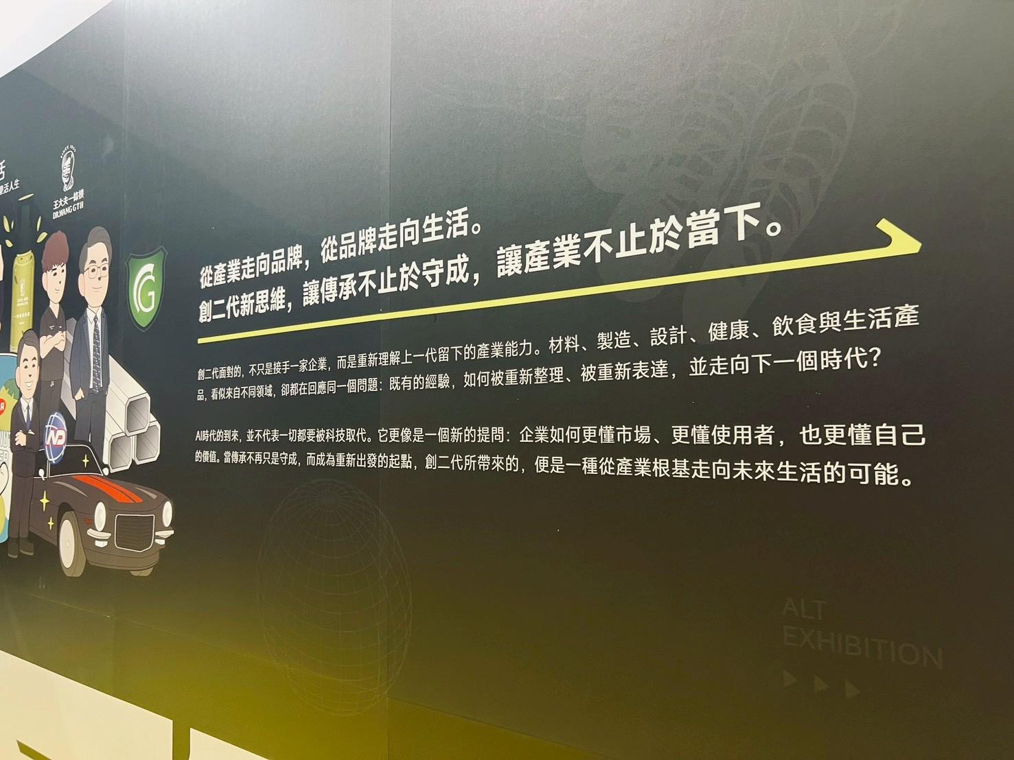 傳承與轉型牆面文字說明