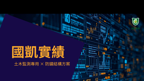 土木監測專用防鏽結構方案縮圖