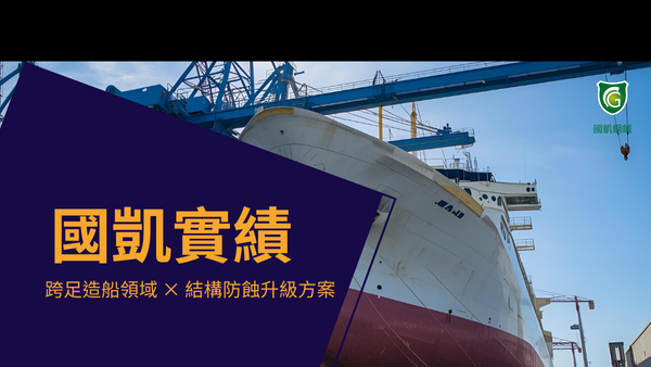 跨足造船領域結構防蝕升級方案縮圖